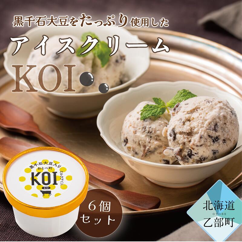 【ふるさと納税】豆がたっぷり！牧場で製造《黒千石アイスKOI：6個》＜ 超贅沢 豆感がすごい！ アイスクリーム 6個セット アイスクリーム 大豆 濃厚 ミルク イソフラボン ご褒美に ギフト 贅沢 ごちそう アイス 黒千石大豆 甘露煮 カップ 濃い 豆 北海道産 北海道 乙部町 ＞