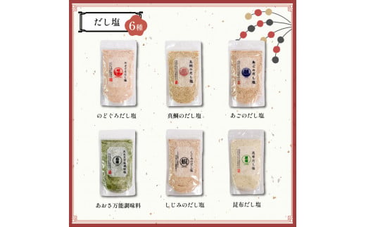【組み合わせが選べる！】はぎの自分で選べる 6選 だし塩 ふりかけ お茶漬け｜はぎの食品 だし塩 ふりかけ お茶漬け 塩 のどぐろ 真鯛 あご あおさ しじみ 昆布 のどぐろ 山葵 雲丹 バター 焼き