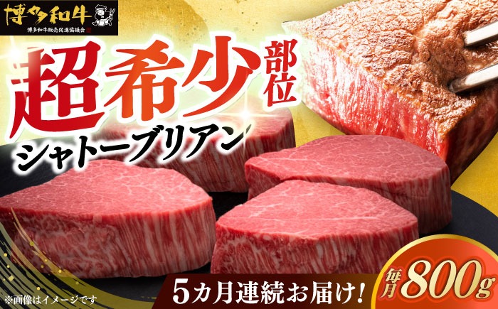 【全5回定期便】博多和牛 ヒレ シャトーブリアン 200g × 4枚《築上町》【久田精肉店】[ABCL093]