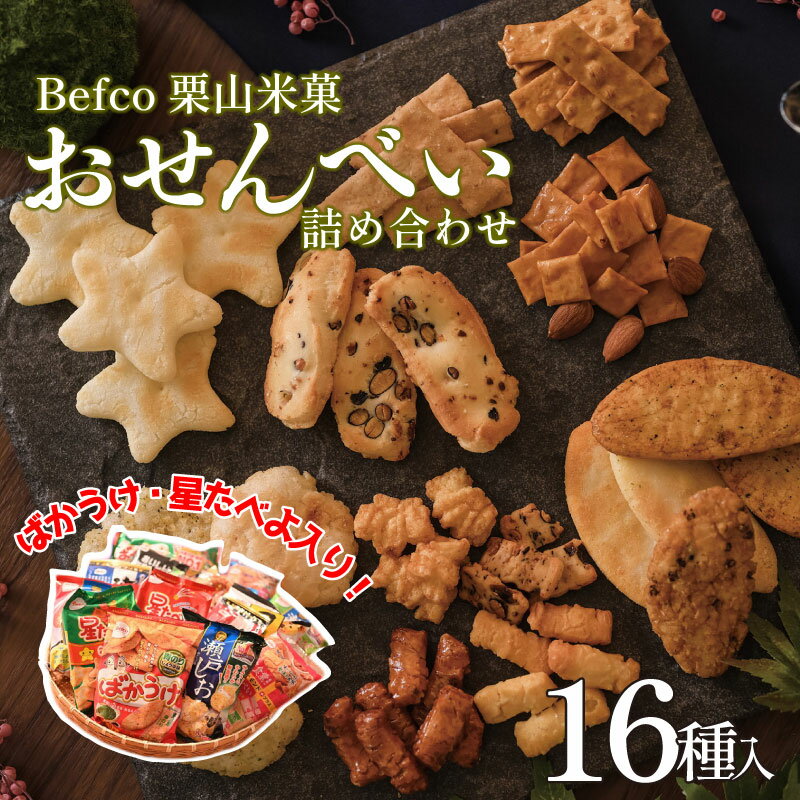 【ふるさと納税】 Befco栗山米菓 工場直送 選りすぐり米菓詰合わせ 16種 【 煎餅 ばかうけ 瀬戸の汐揚 セット 詰め合わせ 父の日 J42 】