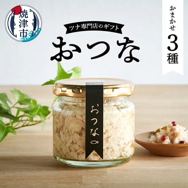a15-636　おつな ツナ 瓶詰 ツナ専門店 ギフト3種