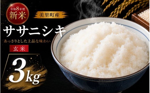 【令和8年産】◆西舘ファーム 美里町産ササニシキ3kg（玄米）※2026年9月下旬より順次発送【数量限定】/ 米 お米 ささにしき 精米 玄米 新米 【nidf008】