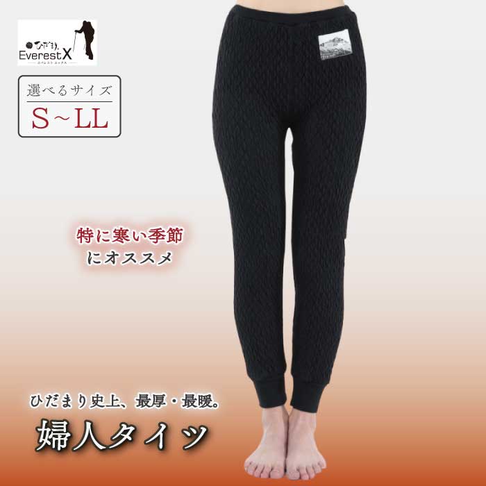 【ふるさと納税】【選べるサイズ】防寒肌着 ひだまり エベレストX 婦人 タイツ ダークブラック S M L LL 高知県 高知 四万十市 四万十 しまんと 日本製 高品質 服 インナー アンダー 保温 抗菌 防臭 レディース 女性 ボトムス 暖かい ズボン 厚手 ギフト 秋 冬 送料無料
