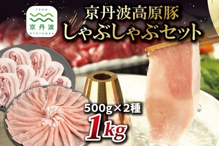 京丹波高原豚 しゃぶしゃぶ セット 黒豆ポン酢付き ロース バラ 各500g 合計1kg 京都 丹波 国産 豚肉 しゃぶしゃぶ 鍋 ポーク 黒豆ぽん酢 ※北海道・沖縄・その他離島への配送不可 [015IZ006] 