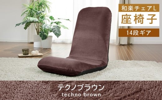 【テクノブラウン】座椅子「和楽チェアL」 ／ インテリア雑貨 イス 高機能 神奈川県 No.359