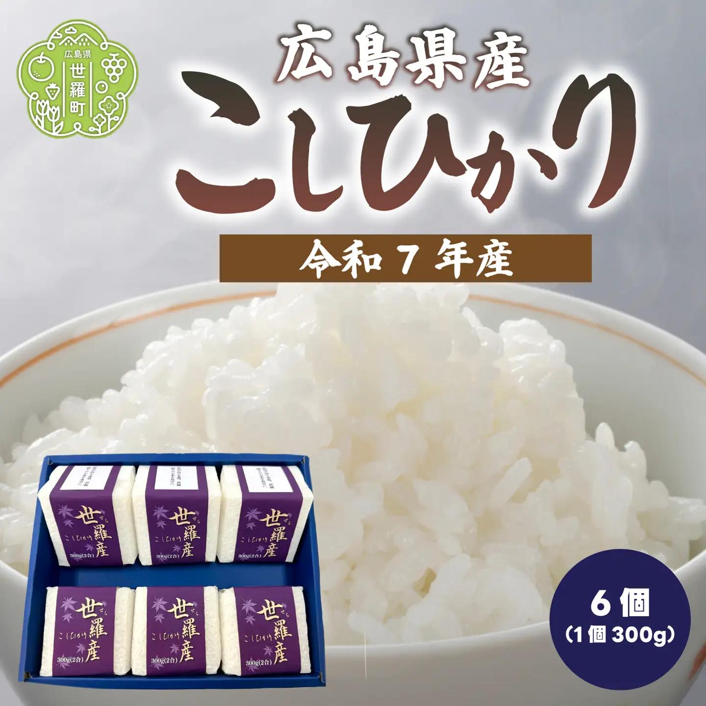 お米【令和7年産】こしひかり キューブ米（300g×6） コシヒカリ お米 精米 白米 ごはん ご飯 広島県 世羅町 A073-04