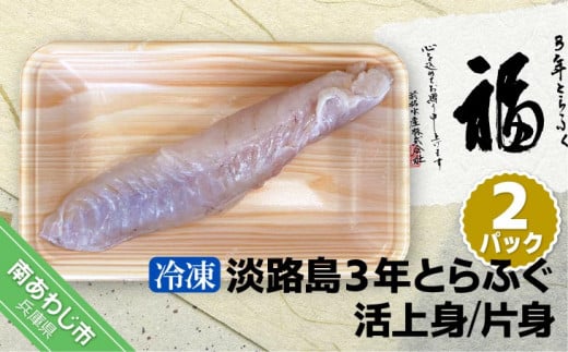 【冷凍】【前拓水産】淡路島3年とらふぐ（活上身/片身）2Pセット
