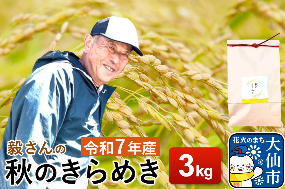 米 令和7年産【白米】毅さんの秋のきらめき 3kg