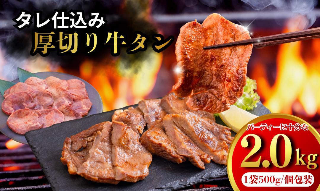 
            たれ仕込み厚切り牛タン　2kg
          