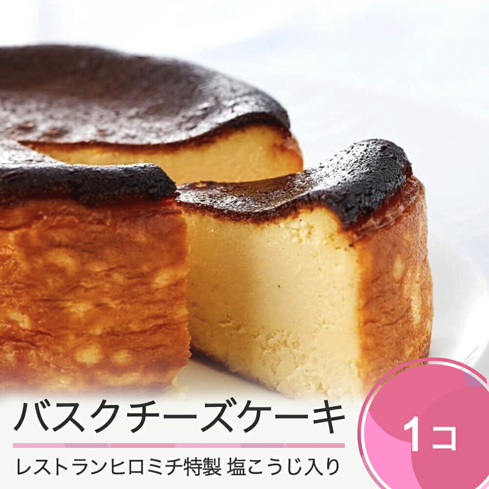 【ふるさと納税】バスクチーズケーキ フレンチ レストランヒロミチ 監修 目黒 恵比寿 送料無料 rh-swbcx