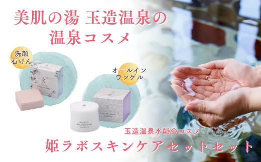 玉造温泉姫ラボ　スキンケアセット