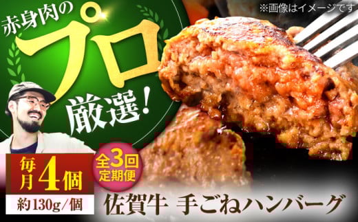 【牧場直送】【3回定期便】佐賀牛 ボリュームたっぷり 手ごね ハンバーグ 130g×4個【佐賀セントラル牧場】佐賀県産 ハンバーグ 牛肉 冷凍 はんばーぐ 牛肉 お惣菜 おかず 和牛 国産 ハンバーグ 九州 佐賀県 白石町 [IAH091]
