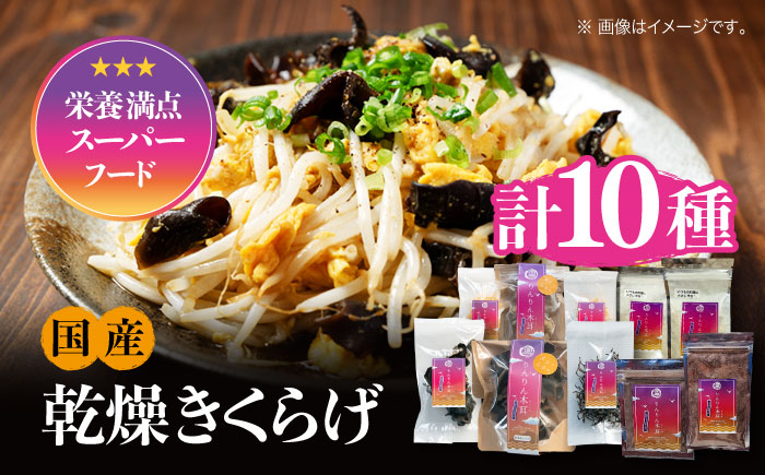 【栄養満点のスーパーフード！りんりんきくらげ】国産 乾燥 木耳 美容 健康 よくばりセット 計10袋＜株式会社凛＞江田島市 [XCB003]