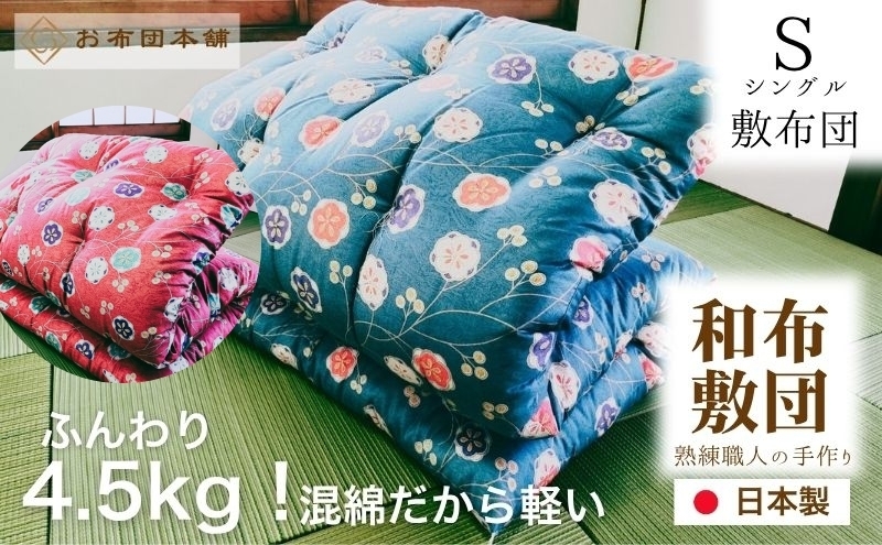 
                  敷布団 シングル 混綿、綿70% ポリ30% ボリューム 4.5kg 職人手作り 和布団 ※配送不可:離島
                