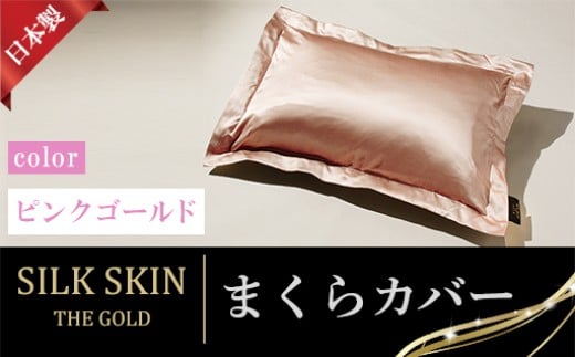 「毎日シルクに包まれて眠りたい」手洗いOK　天然シルクの枕カバー【65ｘ45cm】ピンクゴールド