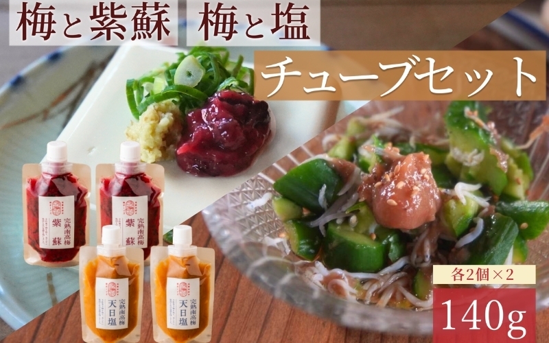 
                  【梅ボーイズ】無添加 紀州南高梅の梅チューブ140g×4本セット（塩・紫蘇）天日塩使用 【umehkr020】
                