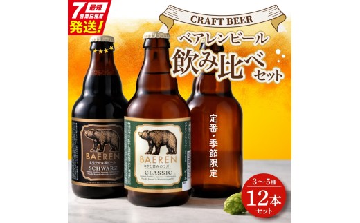 ☆スピード発送☆ クラフトビール飲み比べ 12本 3～5種セット ベアレンビール 受賞 飲み比べ 詰め合わせ 地ビール クラフトビール 麦酒 ベアレン ビール おまかせ ランダム ラガー 黒ビール お酒 酒 アルコール 瓶ビール 瓶 岩手 盛岡 ベアレン醸造所 baeren008