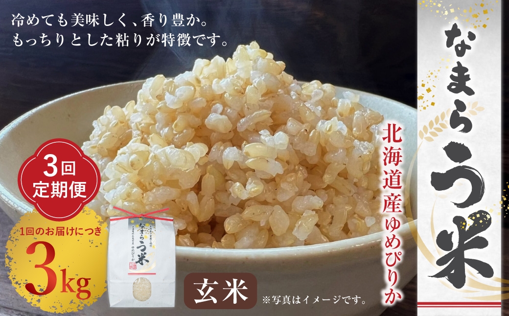 
                  【 3ヶ月定期便 】 【 玄米 】 なまらう米 （ ゆめぴりか ） 約3kg （ 3kg × 1パック ） お米 米 こめ コメ 白飯 飯 ご飯 おにぎり ブランド米 ブランド 和食 国産 北海道産 定期 定期配送
                