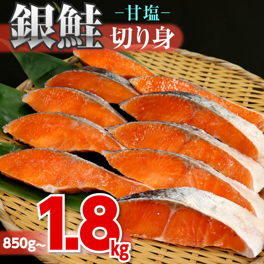 【ふるさと納税】銀鮭 甘塩 切り身 10切 約850～900g 20切 約1.7～1.8kg おすすめ 1切約85～90g 冷凍品 塩分控えめ 薄塩 鮭 魚の山金 鮮魚専門店 朝食 おかず お弁当 ごはんのお供 惣菜 セット 詰合せ リピーター ギフト 特産品 お中元 お歳暮 冷凍便 送料無料 千葉県 富津市