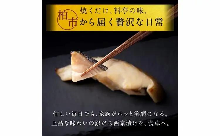 西京漬け 骨取り 銀鱈厚切西京漬け 10枚 銀鱈西京焼き 西京焼き 厚・銀鱈・天 漬け魚 漬魚 西京味噌 西京味噌漬け 魚 焼き魚 切身 和食 おかず 惣菜 ご飯のお供 おつまみ 千葉 千葉県 柏市
