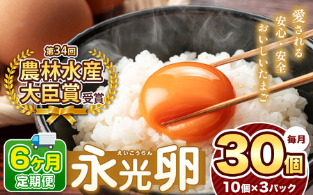 【 定期便 6回 】 メディア紹介多数！ おいしいたまご 永光卵 30個 | えいこうらん 光永ファーム 卵 たまご 定期便 定期 6回 君津市産 千葉 君津 きみつ 早く届く すぐ すぐ発送