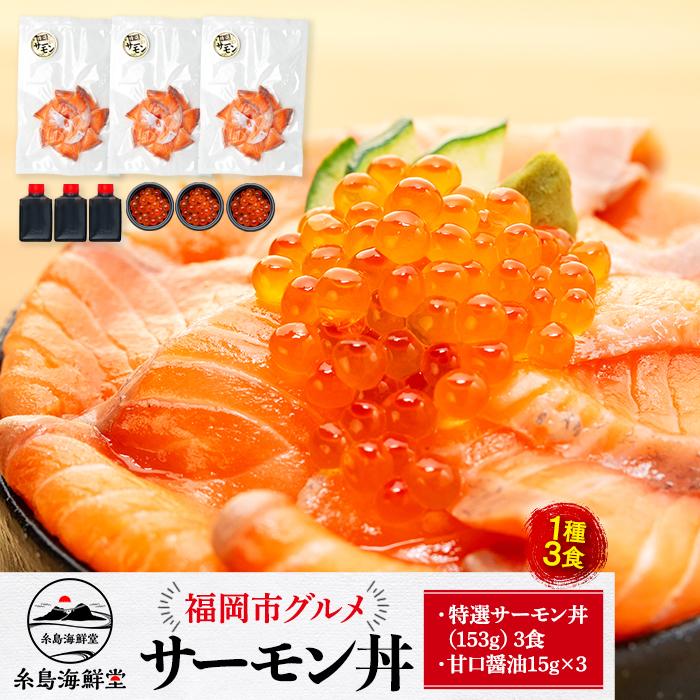 【ふるさと納税】福岡市グルメ糸島海鮮堂のサーモン丼3食セット | 福岡県 福岡市 福岡 九州 返礼品 支援 お取り寄せグルメ 取り寄せ グルメ 食品 お取り寄せ 魚介類 魚介 海産物 海の幸 水産 サーモン 鮭 シャケ しゃけ サケ さけ 海鮮 緊急支援