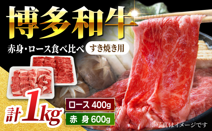 
            【食べ比べを楽しむ】すき焼き用 博多和牛 赤身 ロース スライス 計1kg【馬庵このみ】和牛 牛肉 食べ比べ すき焼き スライス 赤身 ロース 霜降り 肉
          