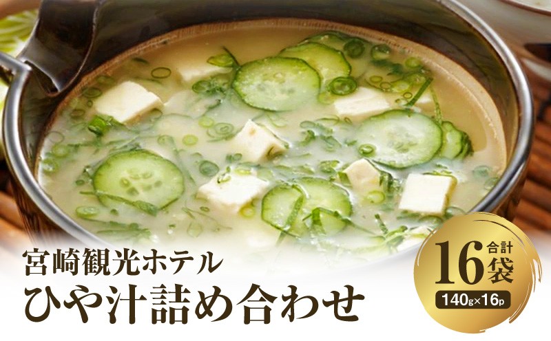 
                  宮崎観光ホテル 冷汁 16パック 詰め合わせ 冷汁 冷や汁 ひや汁 16食 16袋 1人前 白身魚 味噌 ダシ汁 郷土料理 料理 一般家庭 代表的 常温 手軽 本格的 ご飯 麦飯 定番 白味噌 えそ いりごま 宮崎 宮崎県 宮崎市_M050-007
                