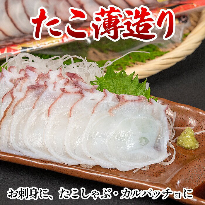 【ふるさと納税】【12月8日決済確定分まで年内配送】たこ薄造り250g×1P(お刺身・たこしゃぶ用) A-80006