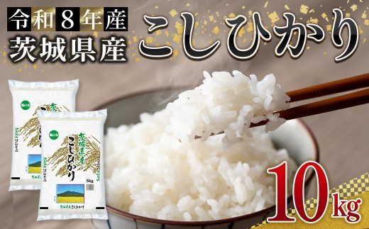 
                  米 こめ お米 コメ 茨城県産 コシヒカリ 10kg 米 お米 令和8年産 精米 白米 こめ コメ ご飯 10キロ 新米 【株式会社田島屋】【ho1784】米 白米 精米 お米 新米 茨城県産米 米好き 米10kg 米10キロ 令和8年米 令和8年産米 おいしい米 米どころ
                