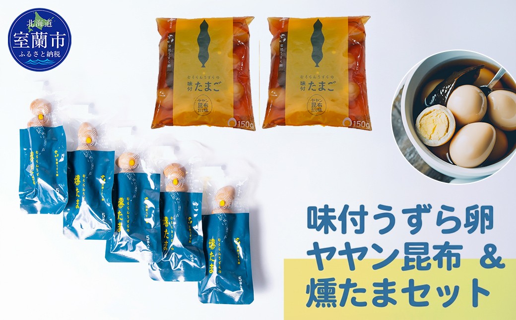 
                  味付うずら卵ヤヤン昆布＆燻たまセット 【 ふるさと納税 人気 おすすめ ランキング 北海道 室蘭 うずらん たまご 卵 味付 うずら卵 昆布 燻たま 濃厚 焼菓子 洋菓子 和菓子 セット 大容量 詰合せ 北海道 室蘭市 送料無料 】 MROF006
                