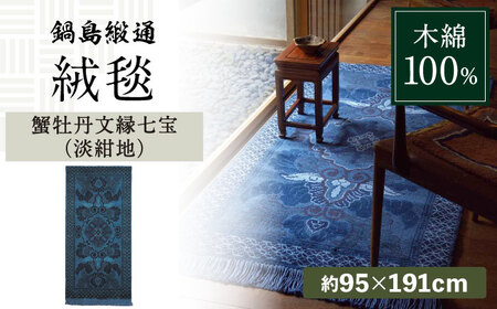【手織】蟹牡丹文縁七宝（淡紺地） 約95×191cm / 佐賀県 / 株式会社鍋島緞通吉島家 [41AAAM062]