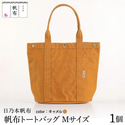 ふるさと納税 米沢市 「日乃本帆布」 トートバッグ Mサイズ 〔 キャメル〕