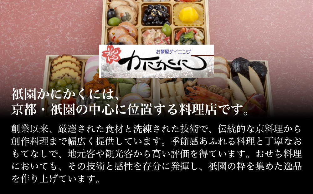 【衹園かにかくに】おせち三段重(冷蔵)約3人前｜京都 祇園 高級割烹 人気おせち［ 京都 老舗 和洋風おせち三段 3人 人気 おすすめ おいしい グルメ 京料理 2027 正月 お祝い お取り寄せ 通