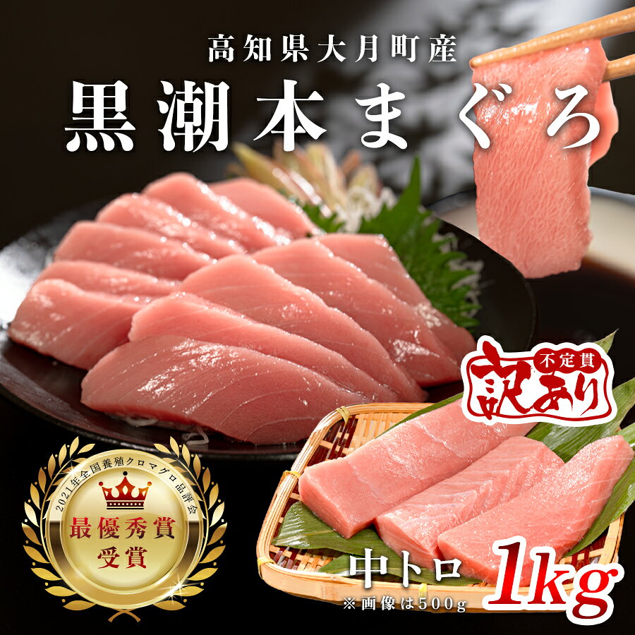 【ふるさと納税】【訳あり】本マグロ 中トロ1kg 不定貫 養殖マグロ 高知県産 指定日発送可能