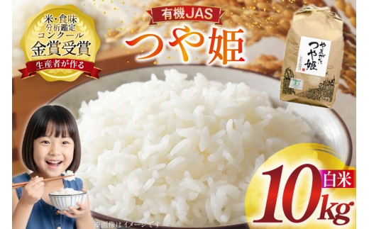 米 令和7年産 つや姫 10kg 有機JAS 精米 [農家の蔵出し米生産組合 山形県 高畠町 tk06ays900017] コメ ご飯 ごはん お米 ブランド米