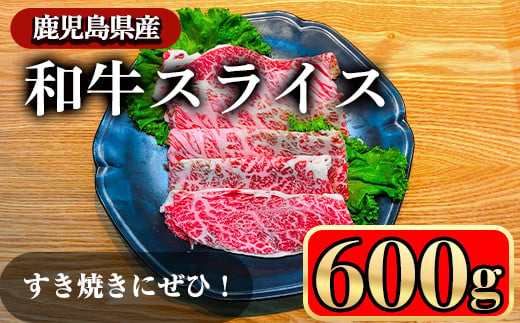 鹿児島県産和牛肩ロース スライス(600g) 鹿児島県産和牛 牛肉 牛 肉 霜降り 肩 ロース 肩ロース スライス 国産 しゃぶしゃぶ すき焼き 冷凍 黒毛和牛【小迫ストアー】A603