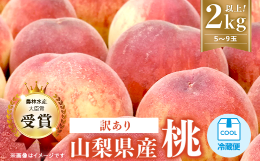 ＜訳あり＞桃5～9玉2kg以上【1456742】