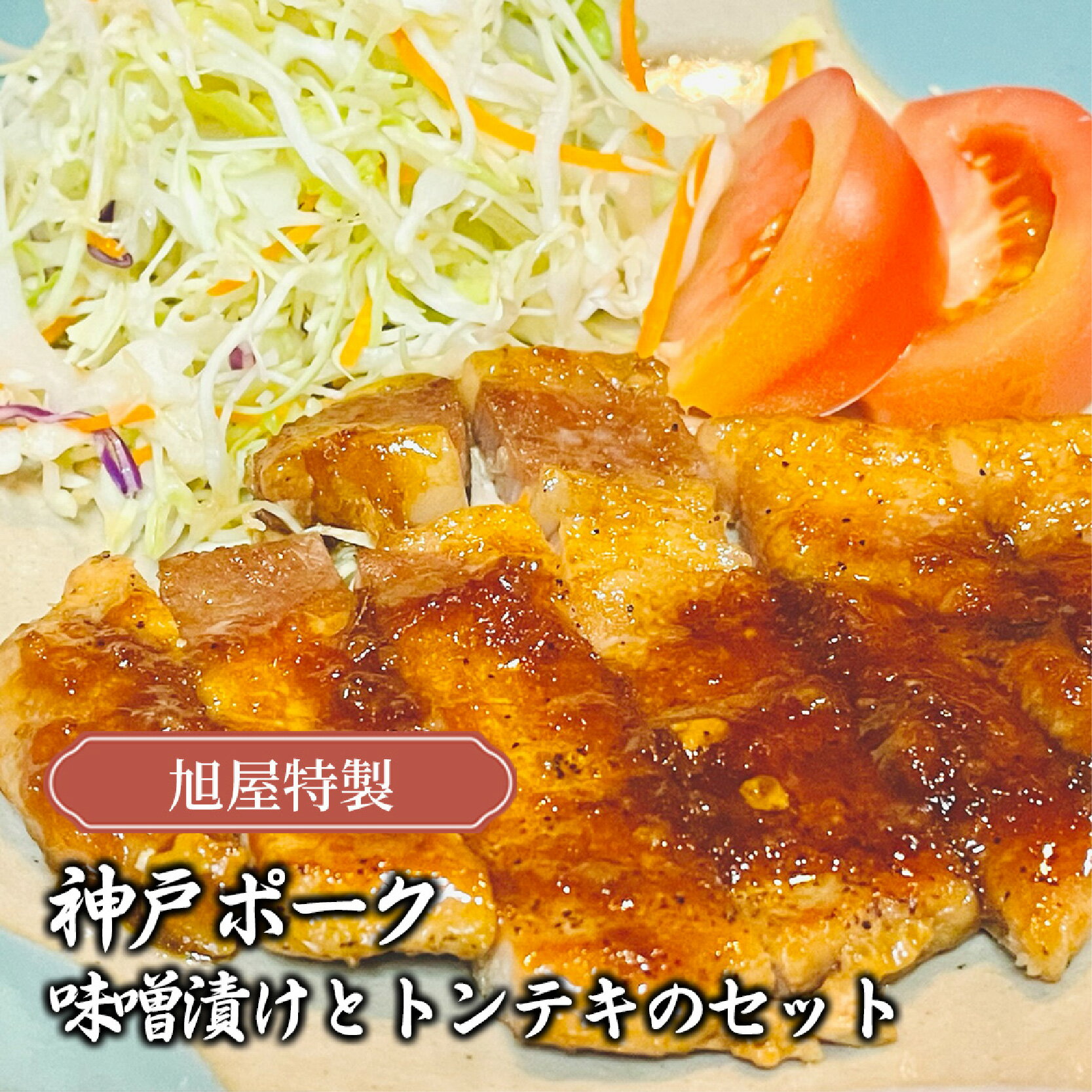 【ふるさと納税】 神戸ポーク 味噌漬けとトンテキのセット(各100g×3枚)【 神戸ポーク 豚肉 味噌漬け 肉料理 トンテキ セット 国産 贈答 送料無料 】