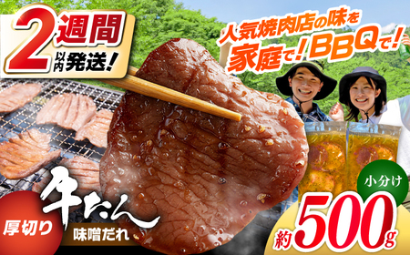 厚切り 牛タン 味噌だれ 約250g×2パック 計約500g 【焼肉寛十郎】 小分け 個包装 味付け タレ たれ 高知県 お肉 牛肉 贅沢 焼き肉 BBQ バーベキュー 訳あり わけあり[ATDO017]