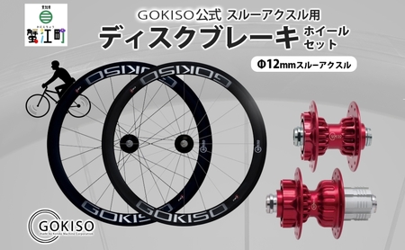 自転車ホイール GOKISO スルーアクスル用ディスクブレーキ 自転車ホイール