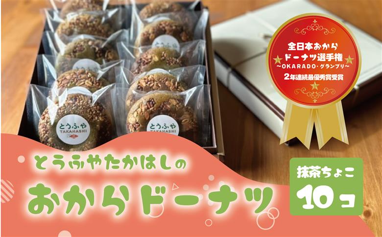 日本一のおからドーナツ（抹茶ちょこ）【10個セット】とうふやたかはし おから ドーナツ ヘルシー スイーツ グルテンフリー