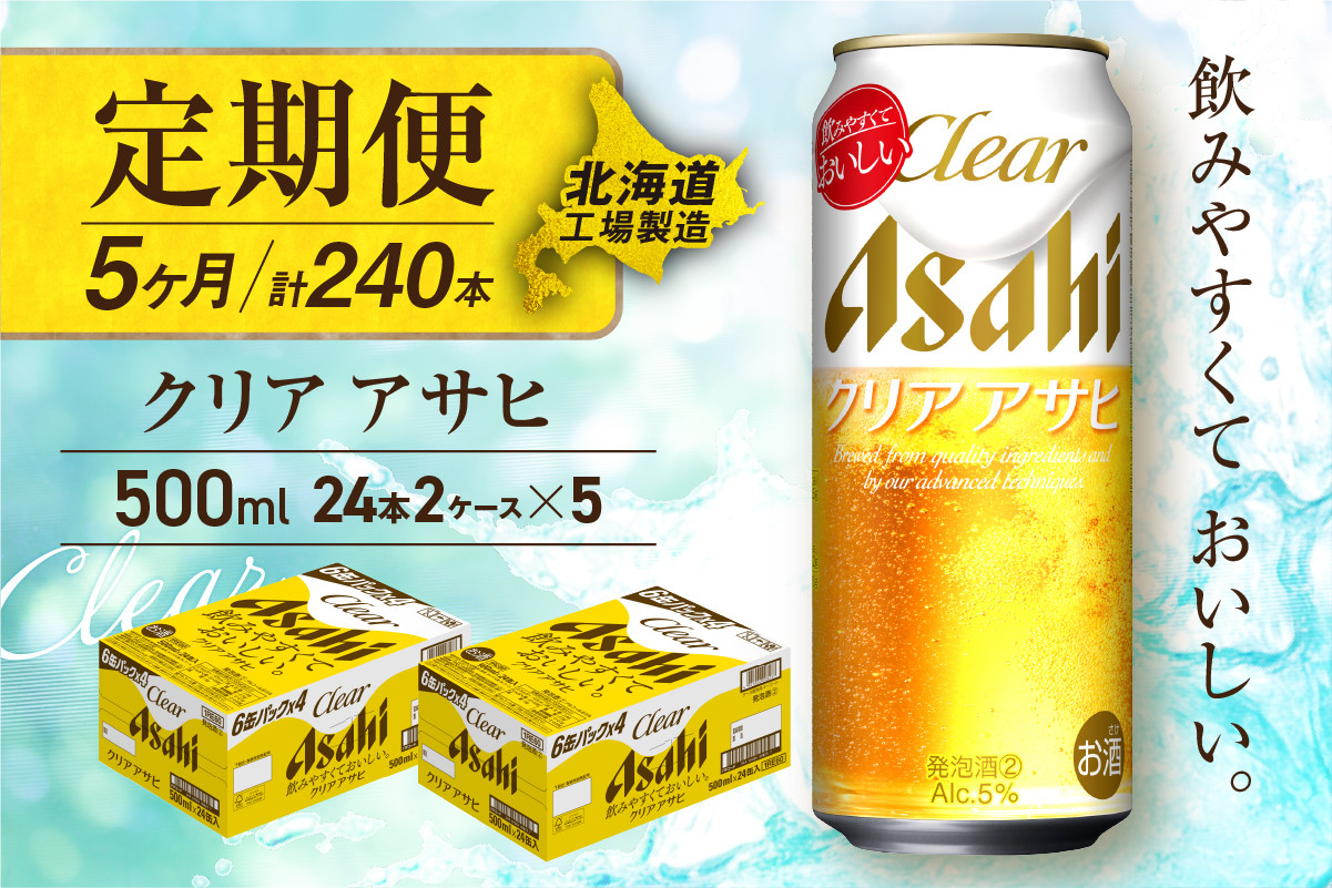 
            【定期便 5ヶ月】クリアアサヒ＜500ml＞24缶 2ケース 北海道工場製造 缶ビール ビール すっきり うまみ 晴れやか 北海道ビール工場製造 ビール定期便 アサヒビール 北海道 札幌市
          
