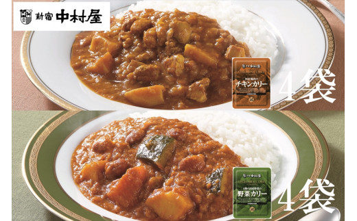 
≪新宿中村屋≫国産鶏肉のチキンカリー、4種の国産野菜の野菜カリー　2種　計8袋【 神奈川県 海老名市 】
