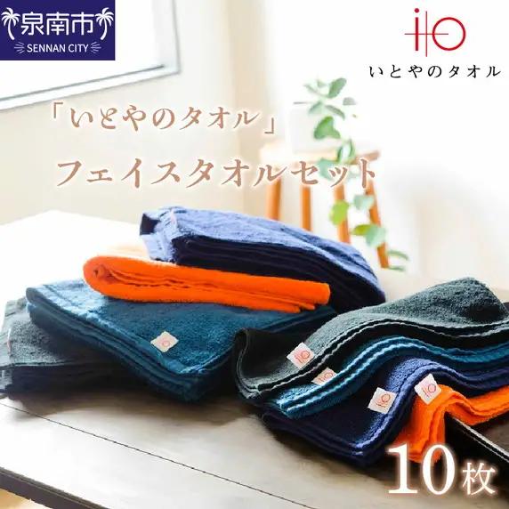 「いとやのタオル」フェイスタオルセット 10枚