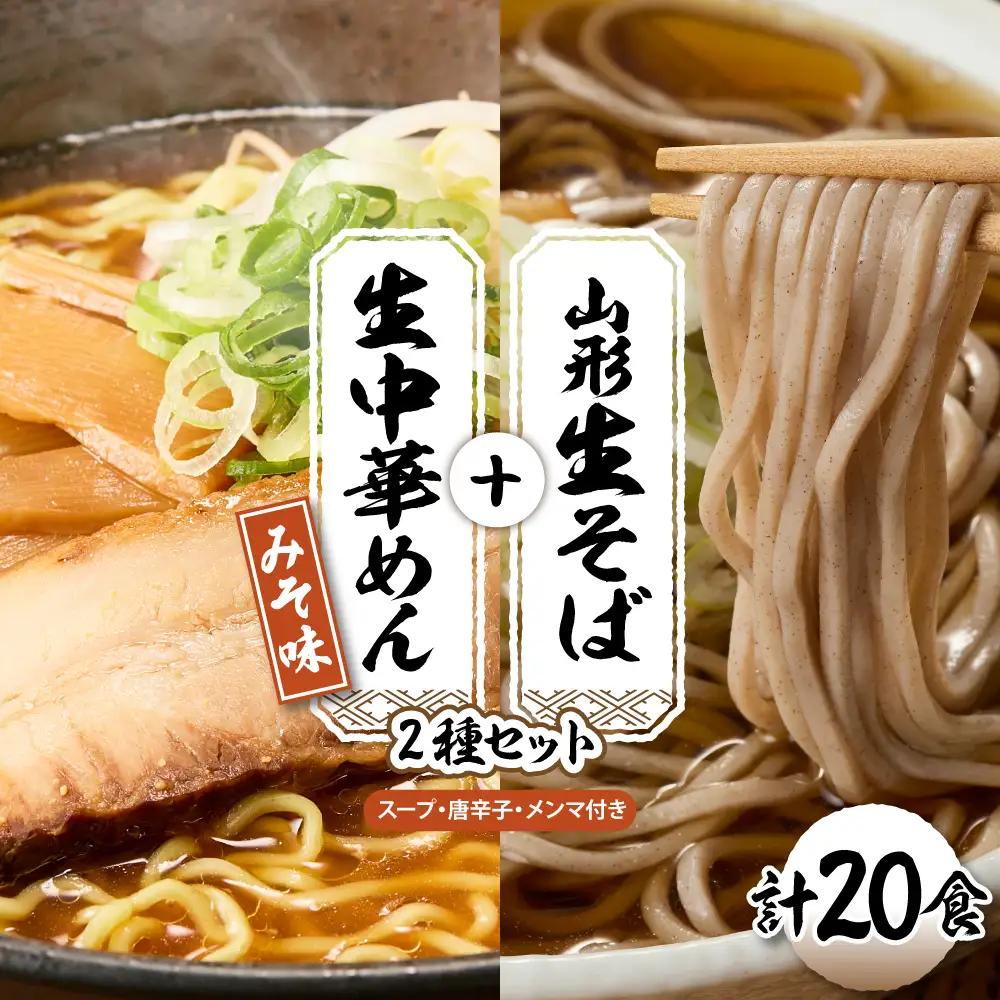 山形生そば+生中華めん20食セット(みそ) そば ラ ーメン 生麺