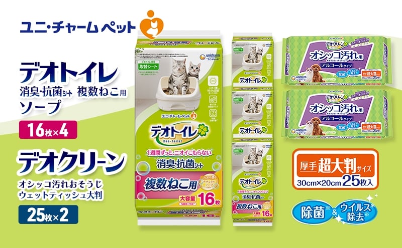 
                  デオトイレ 複数ねこ用 消臭・抗菌 シート ソープ 16枚×4 デオクリーン オシッコ汚れ おそうじ ウェットティッシュ 大判 25枚×2 ペットシーツ ペットシート トイレ 猫 猫用トイレ ペット 清潔 ユニ・チャーム 愛猫用 ペット用品
                