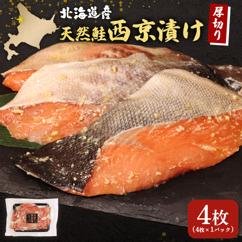 【北海道産】厚切り天然鮭西京漬け 4枚（4枚×1パック）【02172】