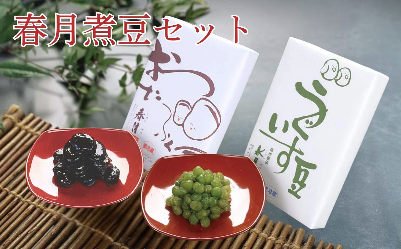 
                  春月煮豆セット | そら豆 青えんどう豆 お茶請け 煮豆 和菓子 健康 茶の湯 箸休め 長野県 飯田市 信州
                