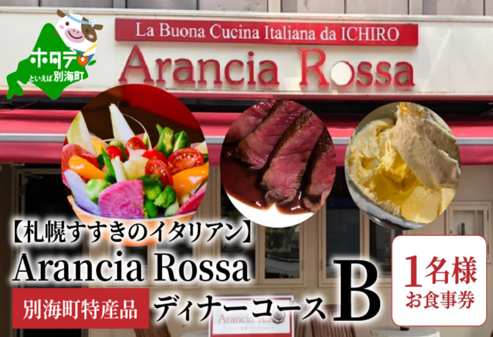 【札幌すすきのイタリアン】Arancia Rossa 別海町特産品ディナーコースB 1名様お食事券（ふるさと納税,ふるさと,食事,食事券,お食事券,札幌,札幌市,すすきの,1名,1人,1名様,1名用）